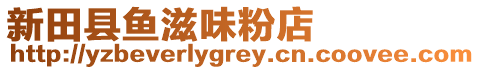 新田縣魚(yú)滋味粉店