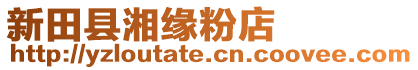 新田縣湘緣粉店