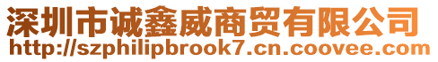 深圳市誠(chéng)鑫威商貿(mào)有限公司