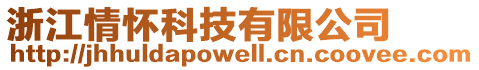 浙江情懷科技有限公司