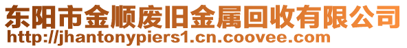 東陽市金順廢舊金屬回收有限公司