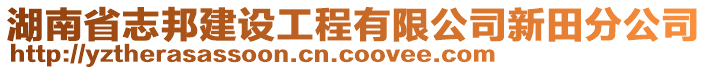 湖南省志邦建設(shè)工程有限公司新田分公司