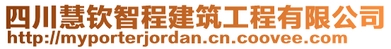 四川慧欽智程建筑工程有限公司