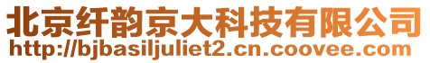 北京纤韵京大科技有限公司