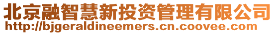 北京融智慧新投資管理有限公司