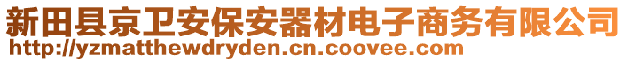 新田县京卫安保安器材电子商务有限公司