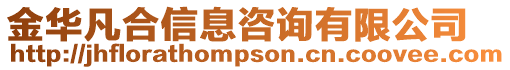金華凡合信息咨詢有限公司