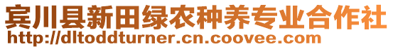 賓川縣新田綠農(nóng)種養(yǎng)專業(yè)合作社