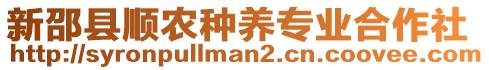 新邵縣順農(nóng)種養(yǎng)專業(yè)合作社