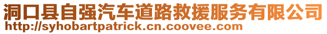 洞口縣自強(qiáng)汽車道路救援服務(wù)有限公司