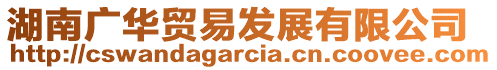 湖南廣華貿(mào)易發(fā)展有限公司