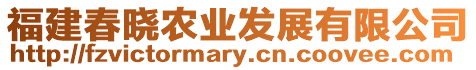 福建春曉農(nóng)業(yè)發(fā)展有限公司