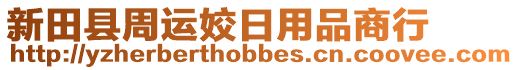 新田縣周運(yùn)姣日用品商行