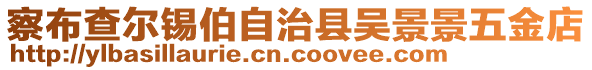 察布查爾錫伯自治縣吳景景五金店