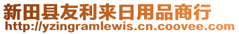 新田縣友利來日用品商行