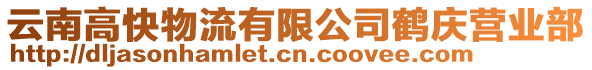 云南高快物流有限公司鶴慶營業部