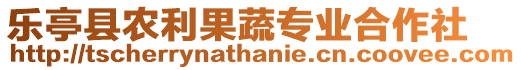 樂亭縣農(nóng)利果蔬專業(yè)合作社