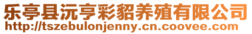 樂亭縣沅亨彩貂養(yǎng)殖有限公司