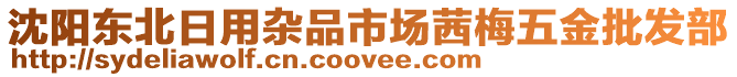 沈阳东北日用杂品市场茜梅五金批发部