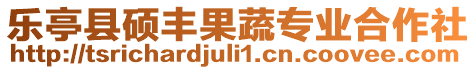 樂亭縣碩豐果蔬專業(yè)合作社