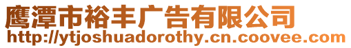 鷹潭市裕豐廣告有限公司