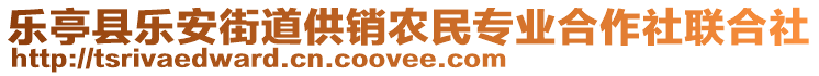 乐亭县乐安街道供销农民专业合作社联合社