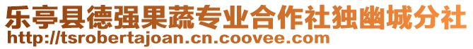 樂(lè)亭縣德強(qiáng)果蔬專(zhuān)業(yè)合作社獨(dú)幽城分社