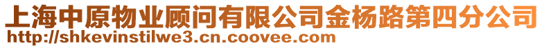 上海中原物業顧問有限公司金楊路第四分公司