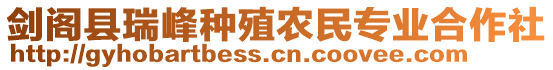 劍閣縣瑞峰種殖農(nóng)民專業(yè)合作社