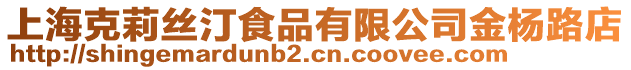 上?？死蚪z汀食品有限公司金楊路店