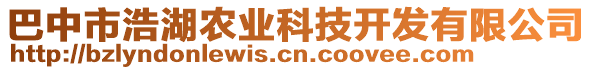 巴中市浩湖农业科技开发有限公司