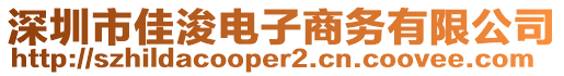 深圳市佳浚電子商務(wù)有限公司