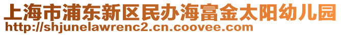 上海市浦东新区民办海富金太阳幼儿园