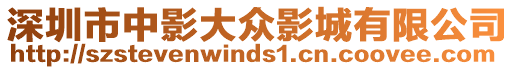 深圳市中影大眾影城有限公司