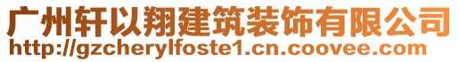 广州轩以翔建筑装饰有限公司