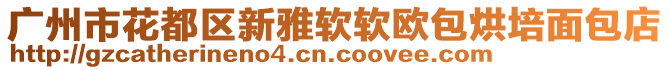 广州市花都区新雅软软欧包烘培面包店