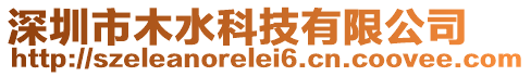 深圳市木水科技有限公司