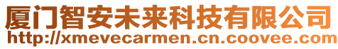 厦门智安未来科技有限公司