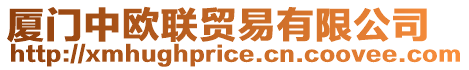 廈門中歐聯(lián)貿(mào)易有限公司