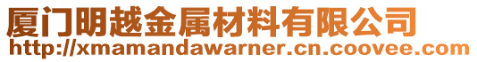 廈門明越金屬材料有限公司