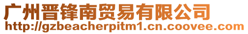 廣州晉鋒南貿(mào)易有限公司