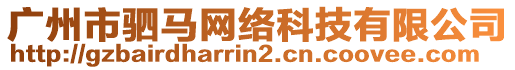 廣州市駟馬網(wǎng)絡科技有限公司