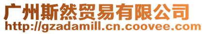 廣州斯然貿易有限公司