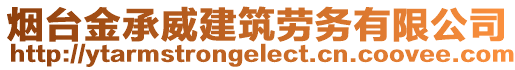 煙臺金承威建筑勞務(wù)有限公司