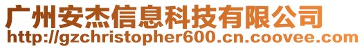 廣州安杰信息科技有限公司