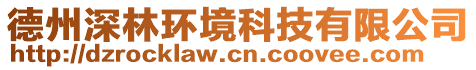 德州深林環(huán)境科技有限公司