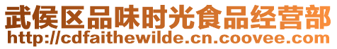 武侯區(qū)品味時光食品經(jīng)營部