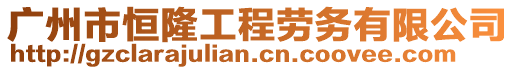 廣州市恒隆工程勞務(wù)有限公司