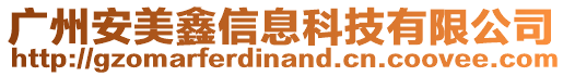 廣州安美鑫信息科技有限公司