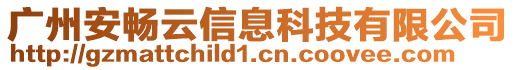 廣州安暢云信息科技有限公司